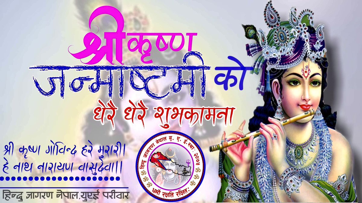 dvirus336's tweet photo. श्री कृष्ण जी को कृपा सबैमा रहिरहोस् …..#श्री_कृष्ण_जन्माष्टमी https://t.co/m2oEjZ72j5