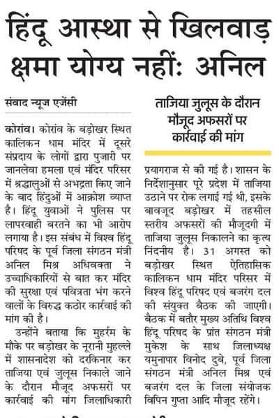 anilkum48674963's tweet photo. कालिकन मंदिर बड़ोखर कोराव में कल( 31/08/21) आयोजित विश्व हिन्दू परिषद बजरंग दल की बैठक और
कार्यक्रम की खबर सम्मानित समाचार पत्रों में - https://t.co/PFdoyEH5SO