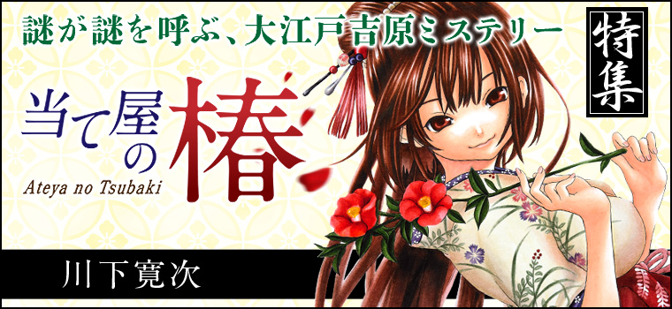 Twitter 上的 白泉社e Net ココを見ればひと目で分かる 白泉社作品大特集 今回は 川下寛次 当て屋の椿 特集ページはコチラ T Co 8ylsq8g1bn 川下寛次 当て屋の椿 T Co Z2mj9flbly Twitter 上的 白泉社e Net ココを見ればひと目で分かる 白泉社作品大特集 今回は 川下寛次 当て屋の椿 特集ページはコチラ T Co 8ylsq8g1bn 川下寛次 当て屋の椿 T Co Z2mj9flbly