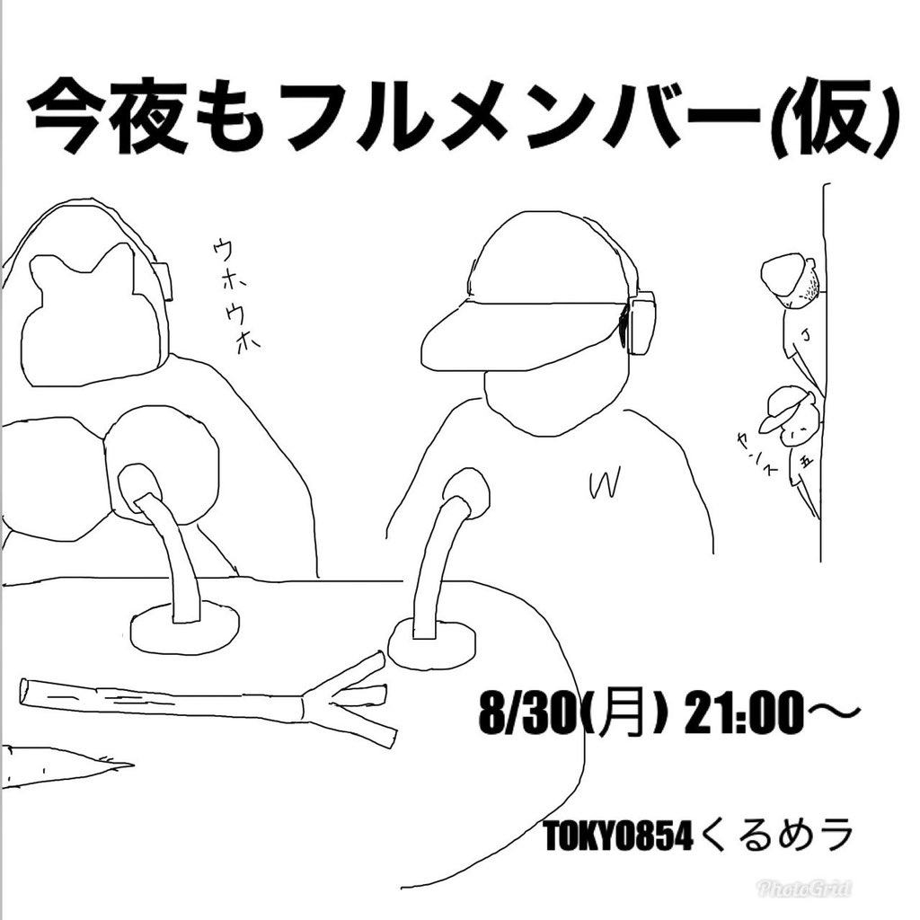 本日21時よりFMひがしくるめ<a href="/higashi_kurume/">TOKYO854くるめラ(公式)(旧FMひがしくるめ)</a> にて、Wのラジオ番組「今夜もフルメンバー（仮）」が放送されます。

アシスタントにSAP氏、ゲストにDJ JUCOを迎えてお送り致します。

是非、チェックして下さい。