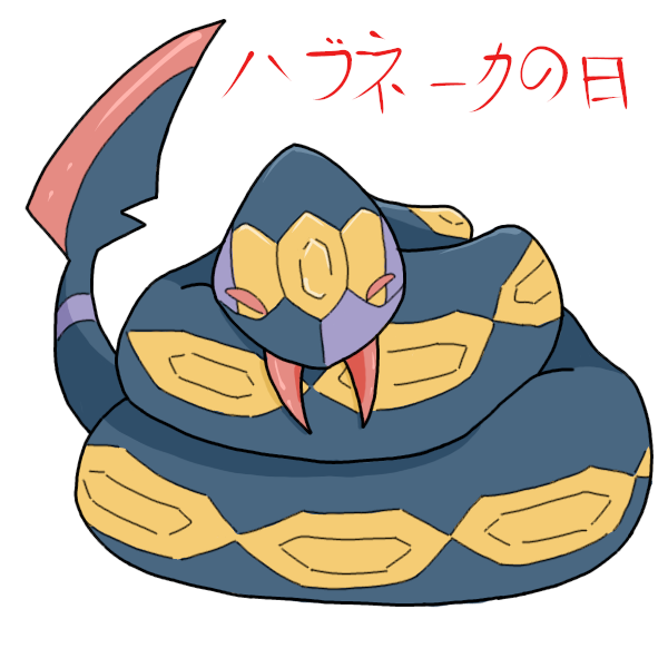 ハブネークのtwitterイラスト検索結果