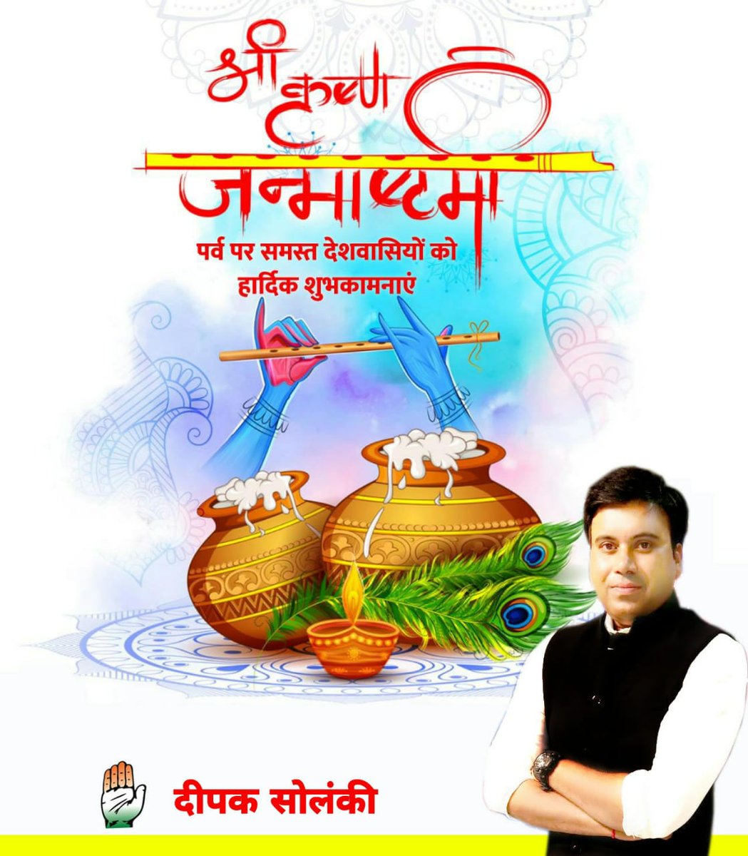 Dipak_4_bjp's tweet photo. आप सभी को श्री कृष्ण जन्माष्टमी की हार्दिक बधाई एवं शुभकामनाएं।

जन्माष्टमी के इस अवसर पर श्री कृष्ण की कृपा आप और आपके पूरे परिवार पर सदैव बनी रहे। #KrishnaJanmashtami2021 @HardikPatel_
@_Sweet_Parul_ @INCMohitJain @sandeephoodahr @srinivasiyc @IYC https://t.co/3wVpQ7QeDJ