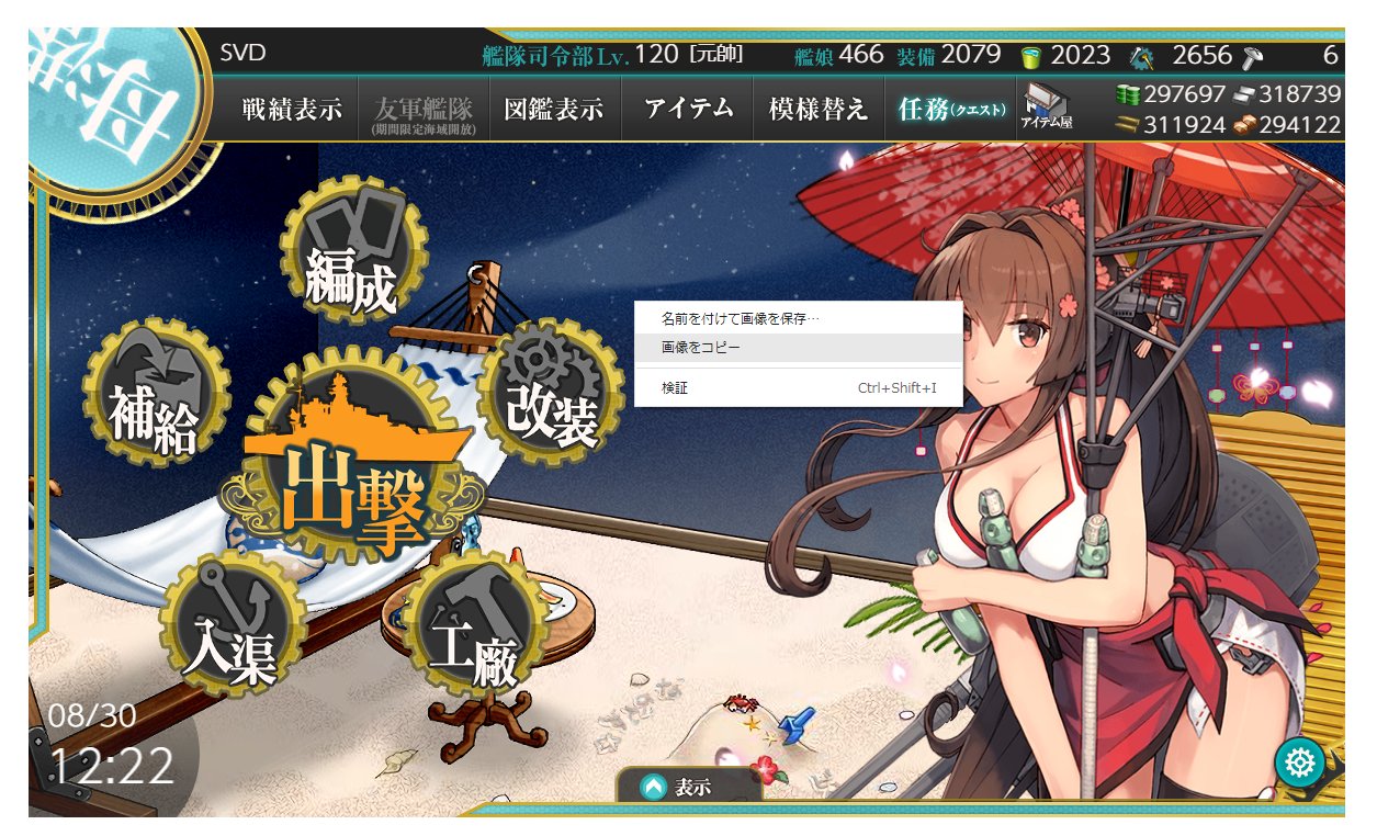 Svd 鐘の提督 忘れがちだけど 今の艦これってブラウザ版ならゲーム画面を右クリック 画像をコピーでスクショ撮れるのよね T Co Z4l58cevtt Twitter