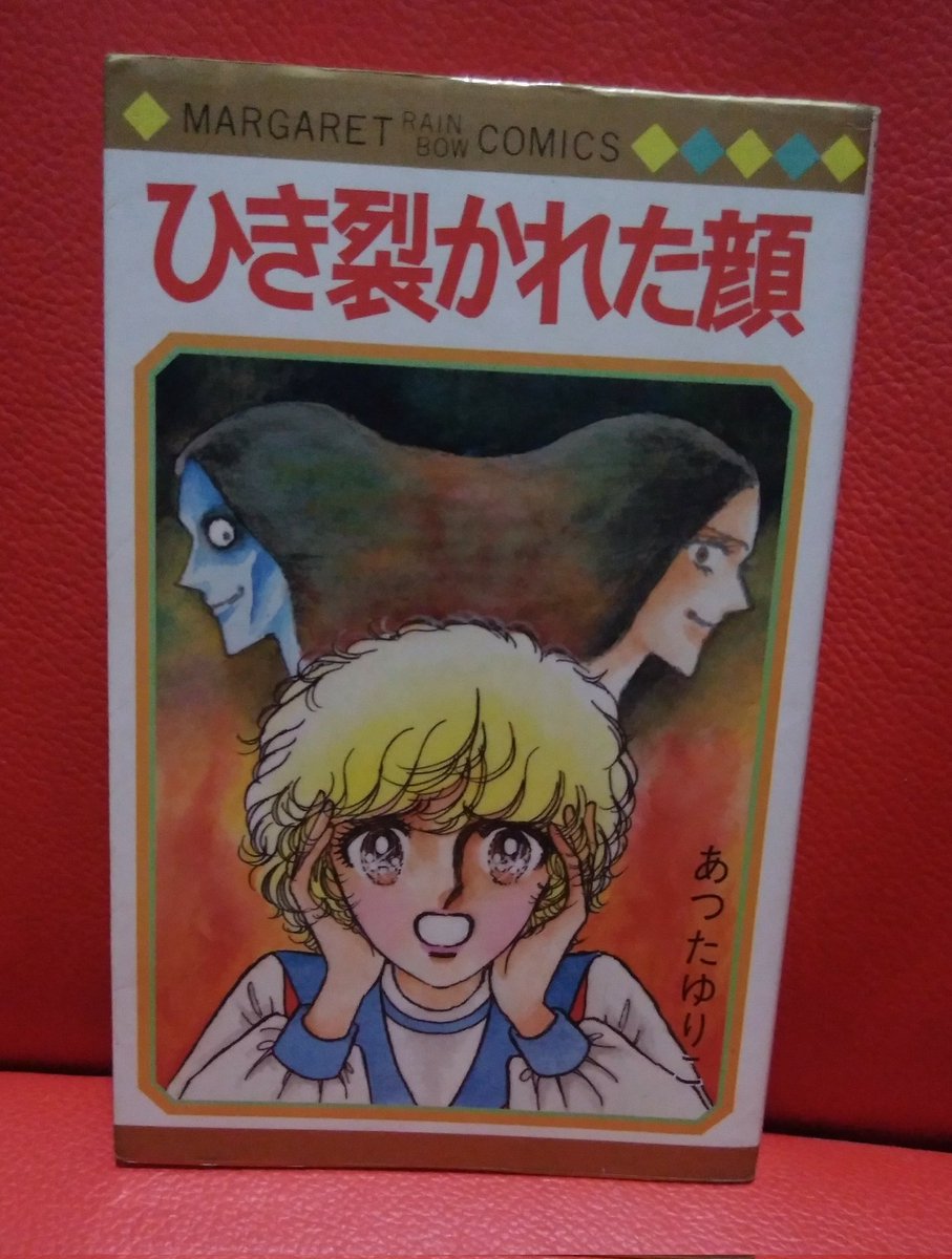 あつたゆりこ「ひき裂かれた顔」なかなか見つからないしお値段も可愛く