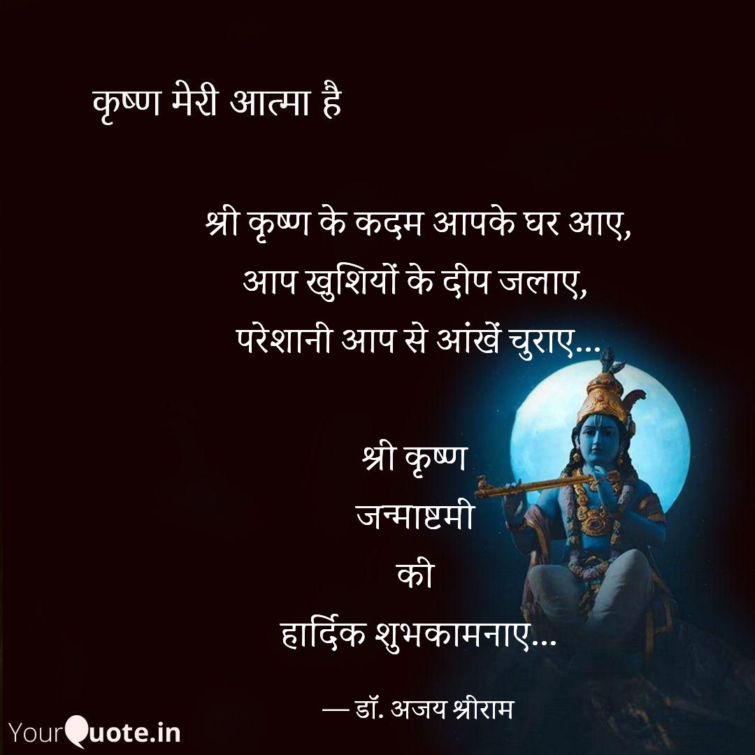 Ajaysingh_ddugu's tweet image. सुप्रभात।
समस्त जन को #कृष्णजन्माष्टमी की हार्दिक शुभकामनाएँ। 
#collab #yqdidi  #YourQuoteAndMine
Collaborating with YourQuote Didi
 
Read my thoughts on @YourQuoteApp at yourquote.in/ddon-ajy-shrii…