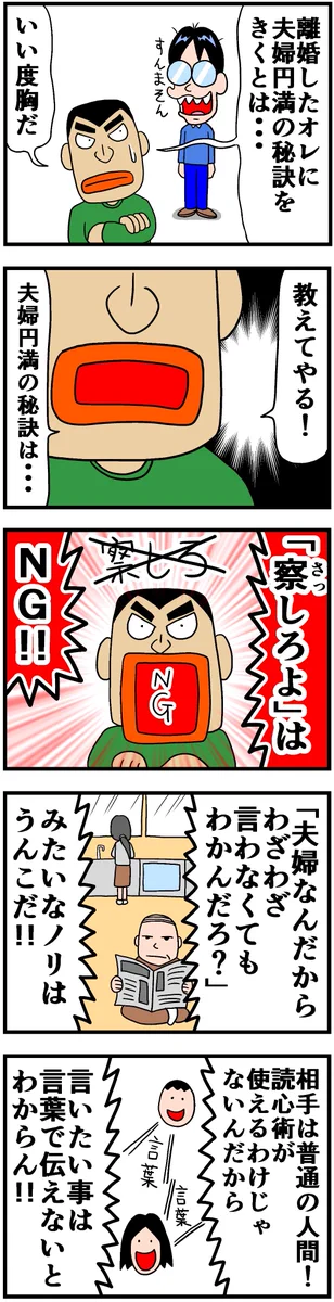 夫婦円満の秘訣は？「察しろよ」をNGにすることかも！