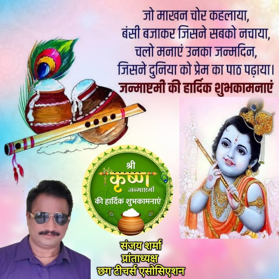 Sanjaysharmacg's tweet photo. *श्रीकृष्ण जन्माष्टमी की मंगलमय शुभकामनाएं एवं बधाई*
@Sanjaysharmacg https://t.co/lzrLwp7vql