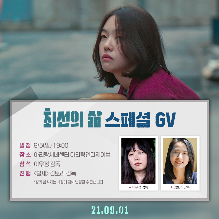이우정 감독 X 김보라 감독과 함께하는 #최선의삶 스페셜 GV 안내💜 ▶지금 바로 예매하세요! #영화최선의삶 #9월1일대개봉 #방민아 #심달기 #한성민...