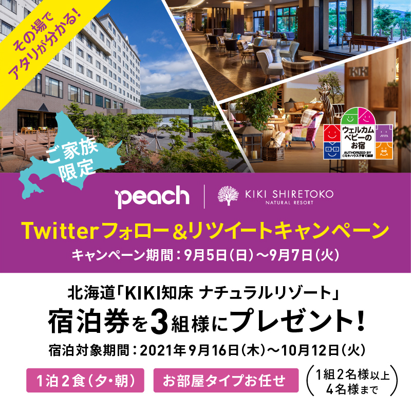Peach_Aviation's tweet photo. ／
当たりがすぐ分かる
フォロー＆RTキャンペーン
＼
《ご家族限定》知床で子どもと思い出作ろう👨‍👩‍👧‍👦 
抽選で「KIKI知床 ナチュラルリゾート」宿泊券プレゼント！
北海道でゆったりと過ごしませんか✈️

【応募方法】
①@Peach_Aviation をフォロー
②この投稿をRT