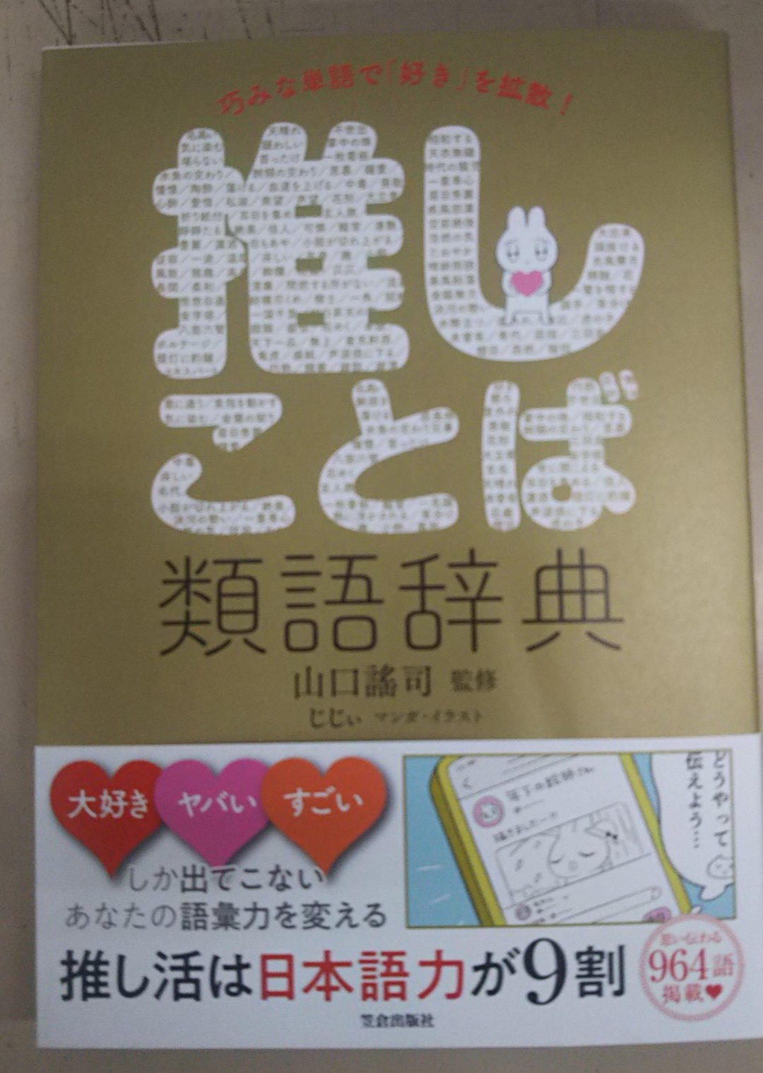 推しことば類語辞典 Twitter Search Twitter