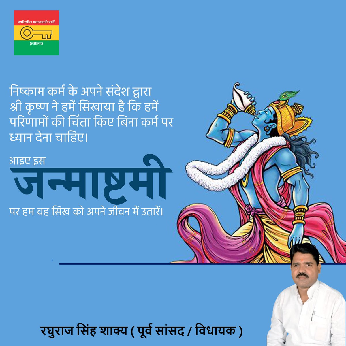 RaghurajShaky's tweet photo. आप सभी सम्मानित इटावा विधानसभा वासियो एव प्रदेश वासियो को श्री कृष्ण #जन्माष्टमी की हार्दिक शुभकामनाएं।

रघुराज सिंह शाक्य ( पूर्व सांसद / विधायक )
#प्रत्याशीइटावाविधानसभासदर200
#प्रगतिशीलसमाजवादीपार्टीइटावा https://t.co/VQNqtXrEga