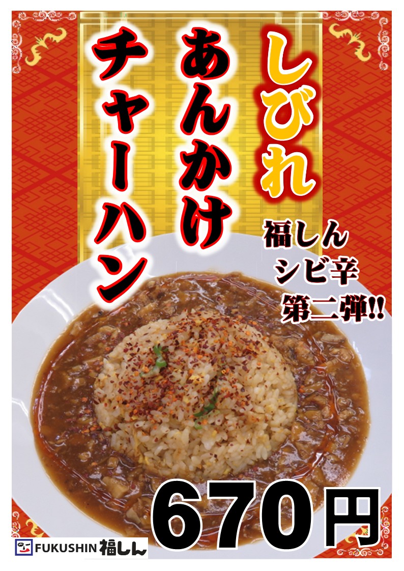 公式 福しん しびれあんかけチャーハンの発売から3週間くらい経ちましたが皆様食べて頂けましたか 感想お待ちしてます 期間限定ですから食べ逃がさないようにね T Co Vyoa2s4qt7 Twitter