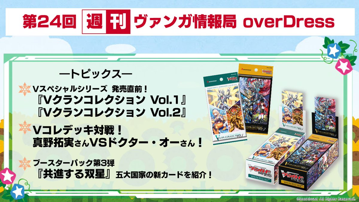 カードファイト ヴァンガード公式 週ヴァン 明日21時からは 週刊ヴァンガ情報局 Overdress Vスペシャルシリーズ発売直前 真野拓実 さんと ドクター オー のvコレデッキ対戦をお届けします パック開封や実物紹介もあるのでお楽しみに