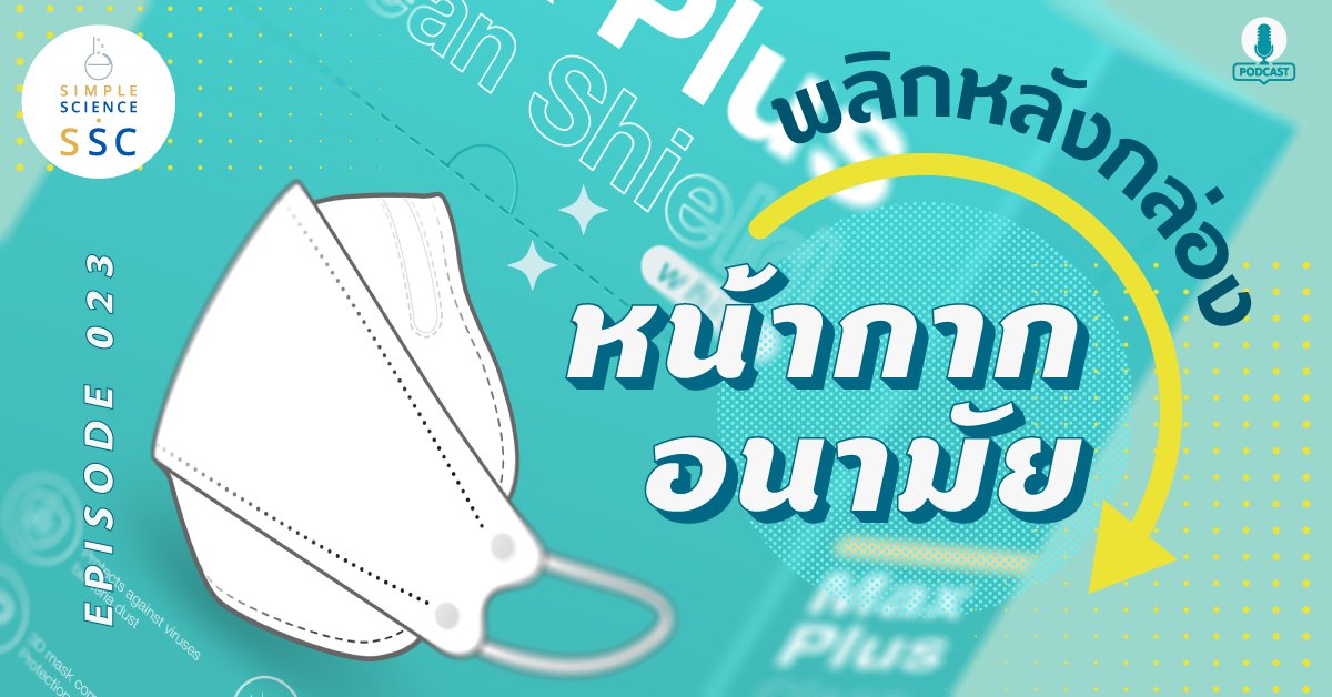 MahidolScience's tweet image. 😷มาพลิกหลังกล่องหน้ากากอนามัย ไขความหมายของตัวย่อ BFE, PFE, VFE ทำความเข้าใจประสิทธิภาพของหน้ากากอนามัยเพื่อป้องกันโควิด-19 ไปกับ รศ.ดร.กิตติทัศน์ สุบรรณจุ้ย อาจารย์ประจำกลุ่มสาขาวิชาวัสดุศาสตร์และนวัตกรรมวัสดุ 👉 bit.ly/3kubtr1 #SIMPLESCIENCE #MahidolScience