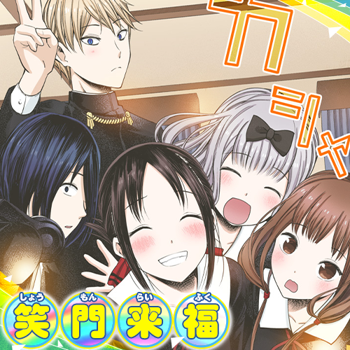 漫画 かぐや様は告らせたい 公式 最新23巻 発売中 実写映画 ファイナル 超大ヒット公開中 かぐや様 今週の 学べる 四字熟語 73 笑門来福 しょうもんらいふく 笑顔でいると自然に幸福がやってくること 笑う門には福来る 第10巻 第101話 漫画 かぐや様は告らせたい 公式 最新23巻 発売中 実写映画 ファイナル 超大ヒット公開中 かぐや様 今週の 学べる 四字熟語 73 笑門来福 しょうもんらいふく 笑顔でいると自然に幸福がやってくること 笑う門には福来る 第10巻 第101話
