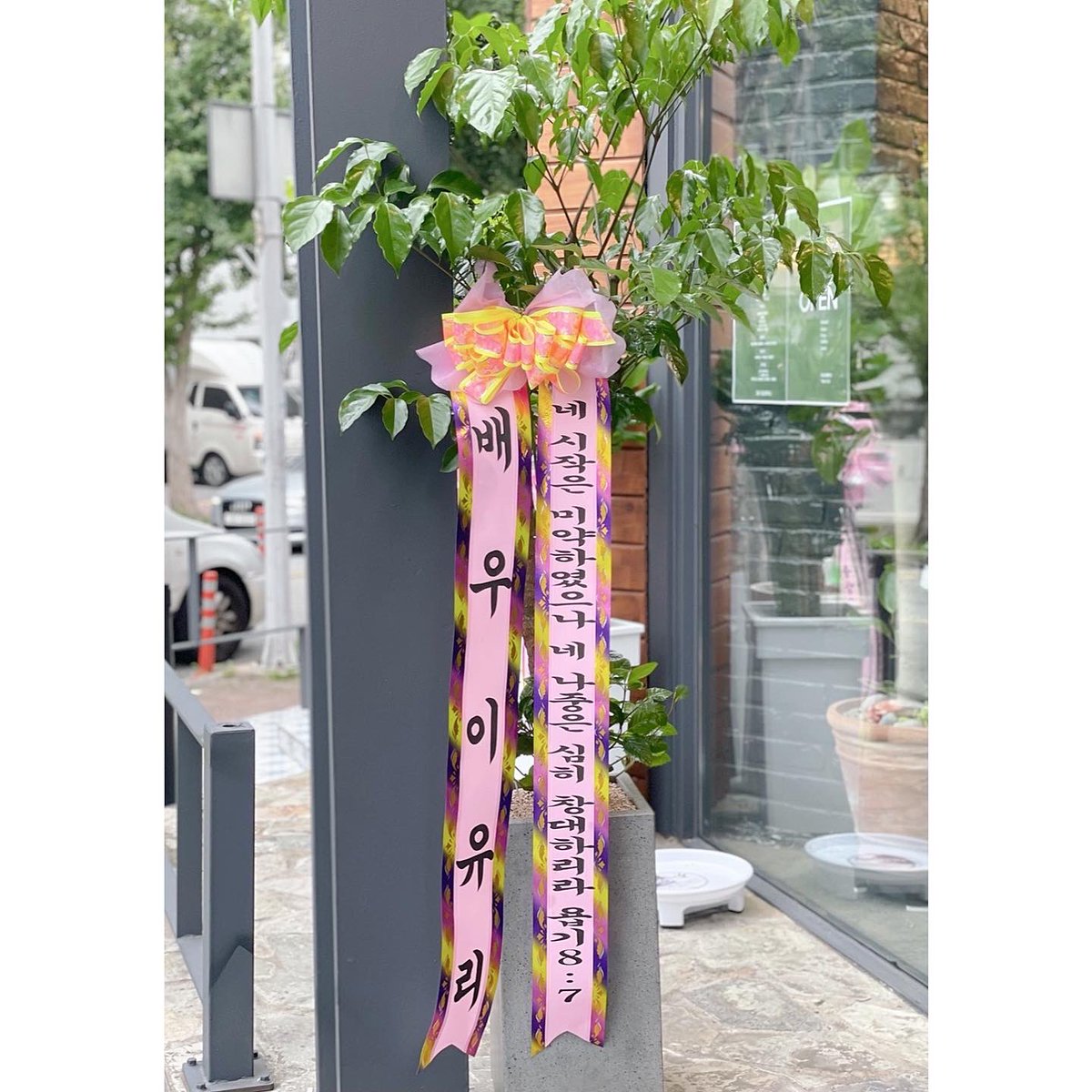 Leeglass_'s tweet photo. 유리처돌이 여러분 ~~~!~!!!!!
유리배우님이 저한테 서프라이즈를 해주셨어요❤️‍🔥❤️‍🔥
오픈하자마자 딱 도착한 화환…❤️
직접 고르시고 사비로 다 해주셨다는데 저 눈물이 콸콸나서 어쩌죠😭😭😭😭
우리 배우님 클라스ㅠㅠ…!!!! 
팬한테 화환까지 보내주시는 배우님 본적 있나요…? 저는 처음봐요🐥🐥🐥❤️‍🔥 https://t.co/EWooIsVQgs