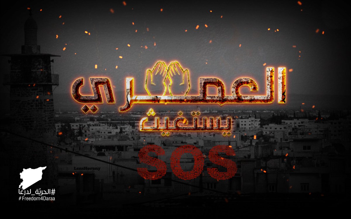 lornce_adm's tweet photo. شباب درعا آخرُ قِلاع الكرامة والعزّة والكبرياء دون ارتهان وتبعية .

#درعا_تحت_القصف
#درعا_تحت_الحصار https://t.co/Otq3Je65dA