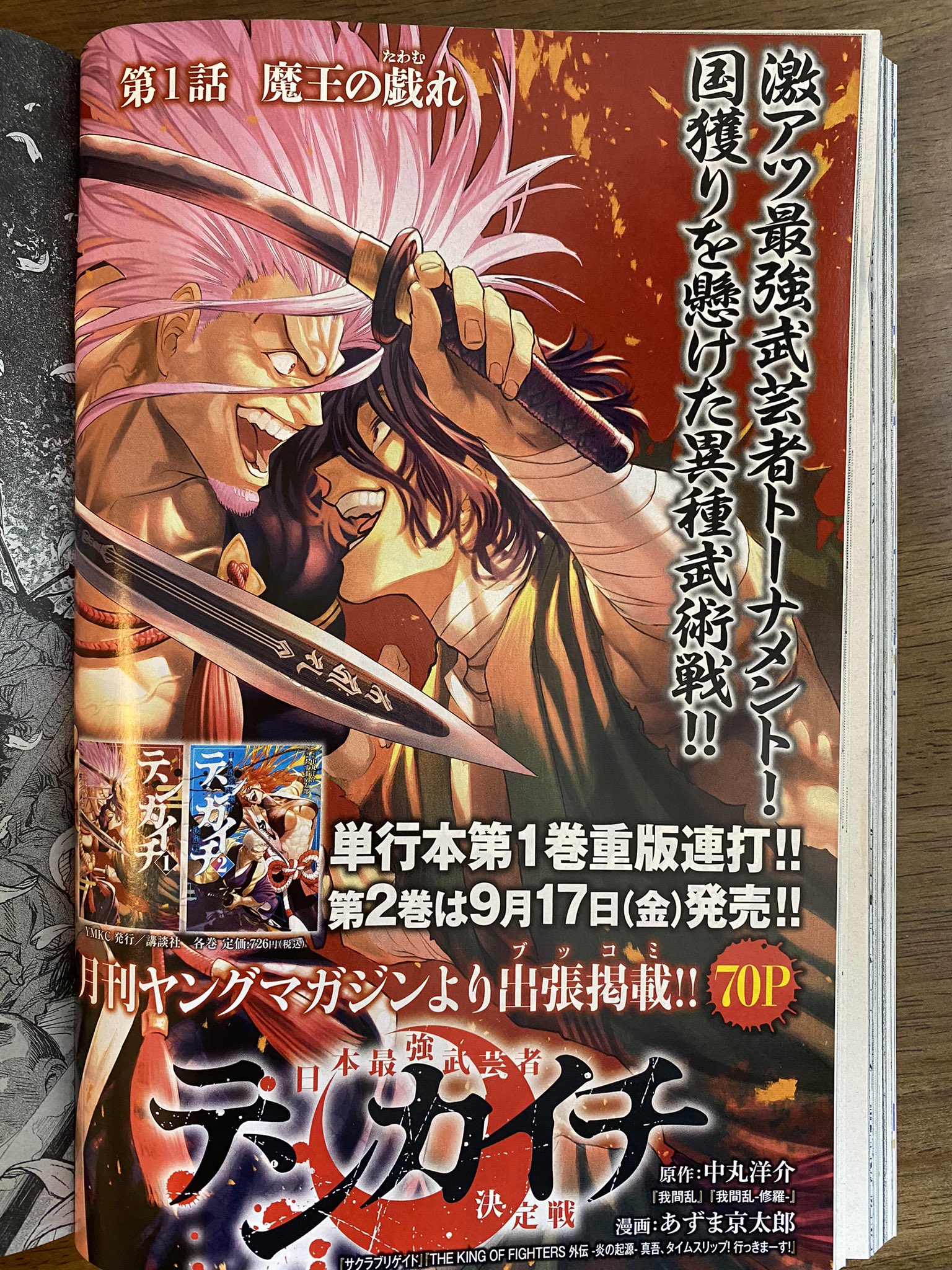 山中 漫画編集 テンカイチ プレゼントキャンペーン中 本日発売のヤングマガジンに テンカイチ が出張掲載されております 1話はかなりのページ数ですが全部載せていただいております ありがたい 単行本第2巻は9月17日 金 発売です T