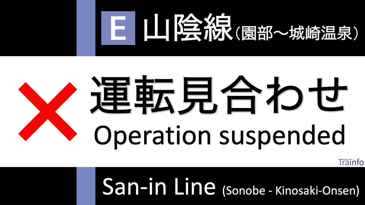 山陰本線 運行状況 20ページ目 今日現在 リアルタイム最新情報 ナウティス