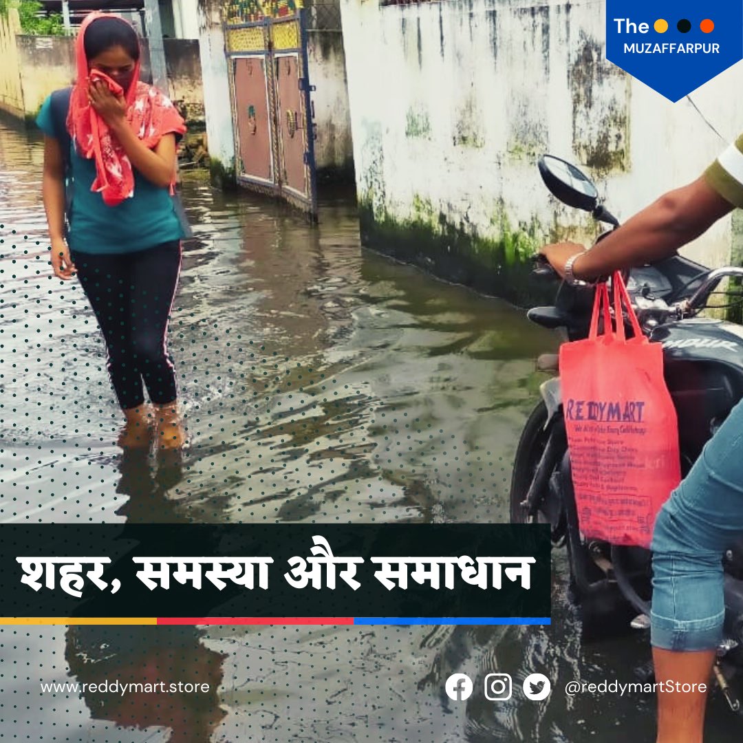 Reddymart1's tweet photo. शहर, समस्या और समाधान! हमारा #मुजफ्फरपुर ❤️🥲🙏लोकल फॉर वोकल को आप सपोर्ट कीजिए और उनको प्रोत्साहित कीजिए, क्युकी विपरित परिस्थितिओं में भी ये आपके साथ रहते है और आपको हर परिस्थिति में सेवा देते हैं!
#reddymart #grocerydelivery #muzaffarpur #Bihar https://t.co/p7OIS0xUz9
