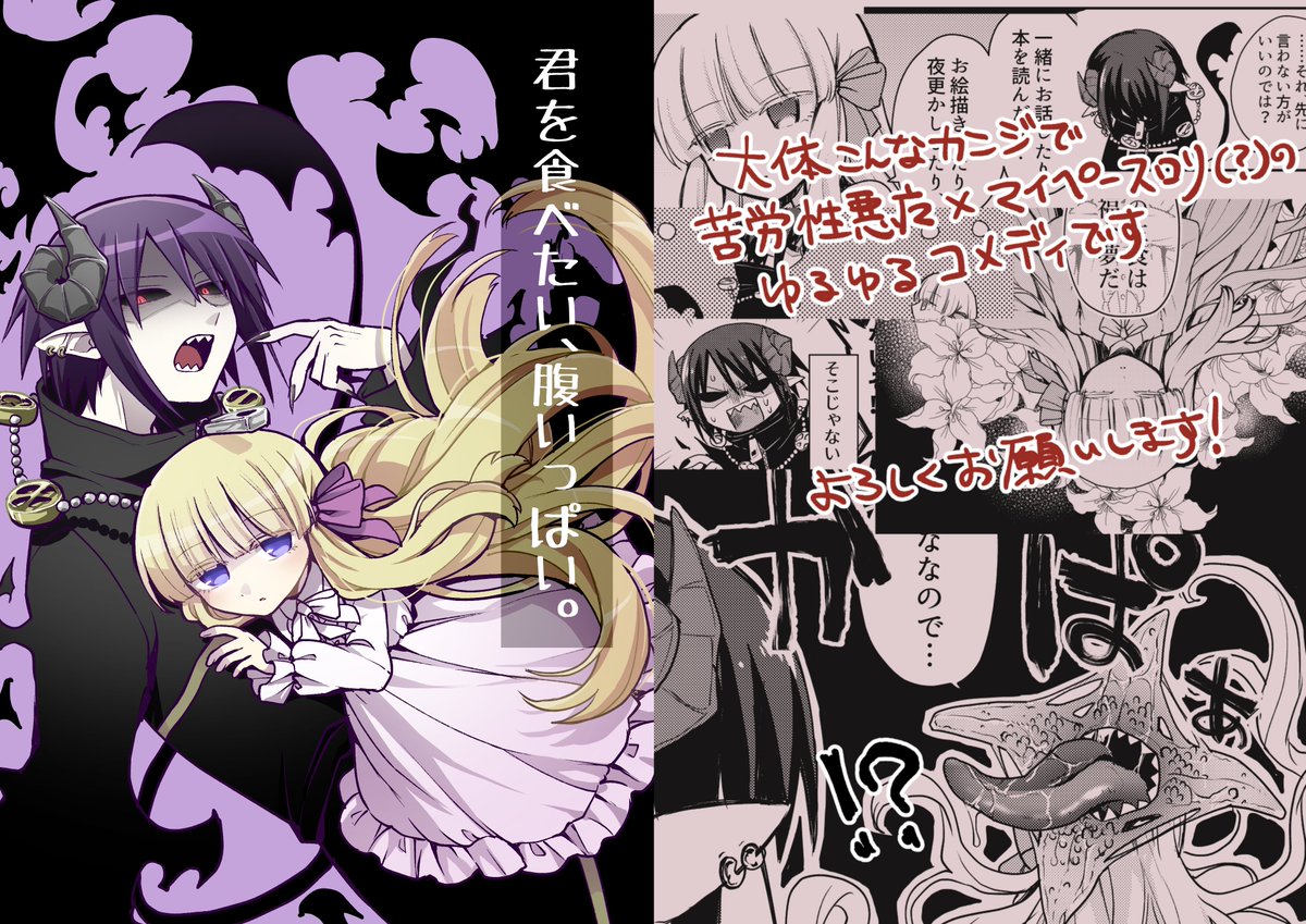 【お知らせ】
システム四季様より、同人誌「君を食べたい、腹いっぱい。(1,2)」が電子書籍で配信されることになりました。
マイペース暴食ロリと苦労性悪魔さんの相互食糧コメディです🎀👿
取り扱って頂いている各電子書籍サイトは以下ツリーにて。
#君を食べたい腹いっぱい