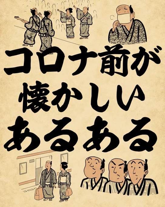 コロナ前が懐かしいあるある①でござる。 