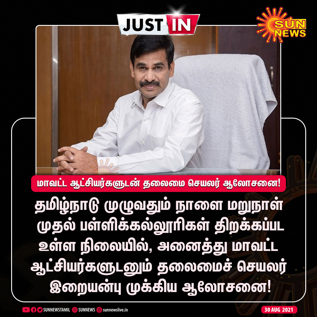 sunnewstamil's tweet image. #JUSTIN | நாளை மறுநாள் பள்ளிக்கல்லூரிகள் திறப்பு - அனைத்து மாவட்ட ஆட்சியர்களுடன் தலைமைச் செயலர் ஆலோசனை!

#SunNews | #TNSchools | #College | #ReOpen