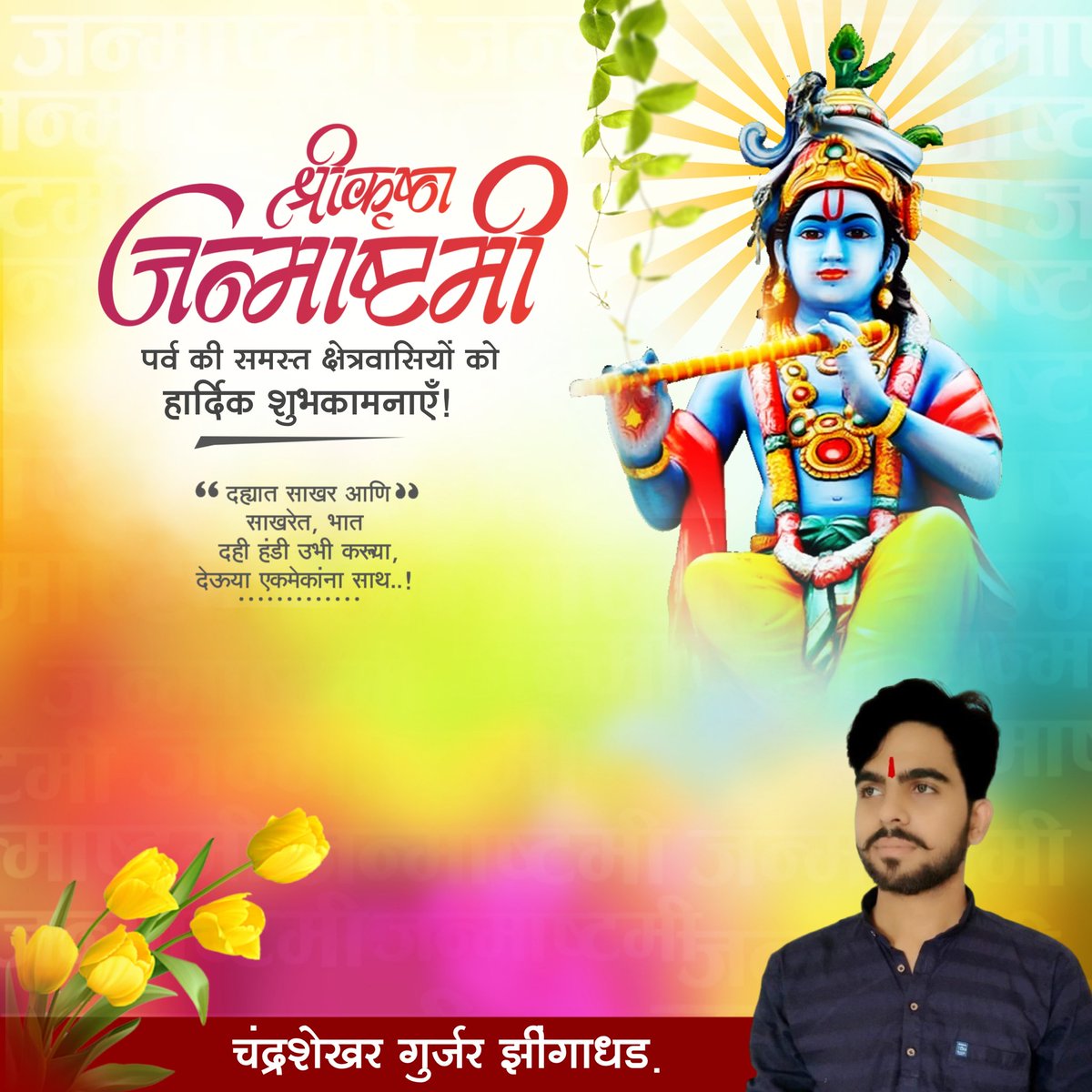 श्री कृष्ण गोविंद हरे मुरारी 
हे नाथ नारायण वासुदेवा
श्री कृष्ण जन्माष्टमी की शुभकामनाएँ 🙏🏻💐😊