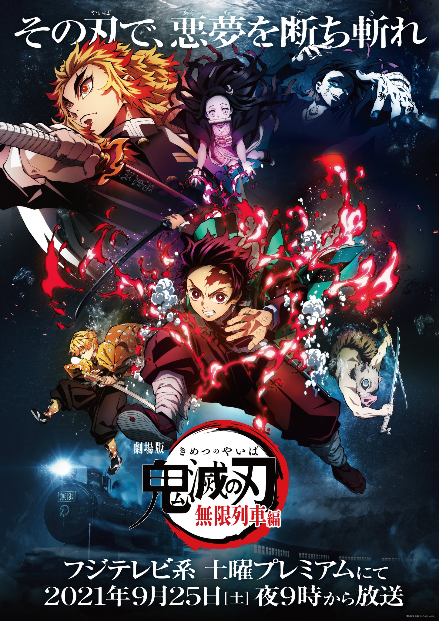 劇場版 鬼滅の刃 無限列車編('20アニプレックス/集英社/ufotable) 劇場版 鬼滅の刃 無限列車編('20アニプレックス/集英社/ufotable