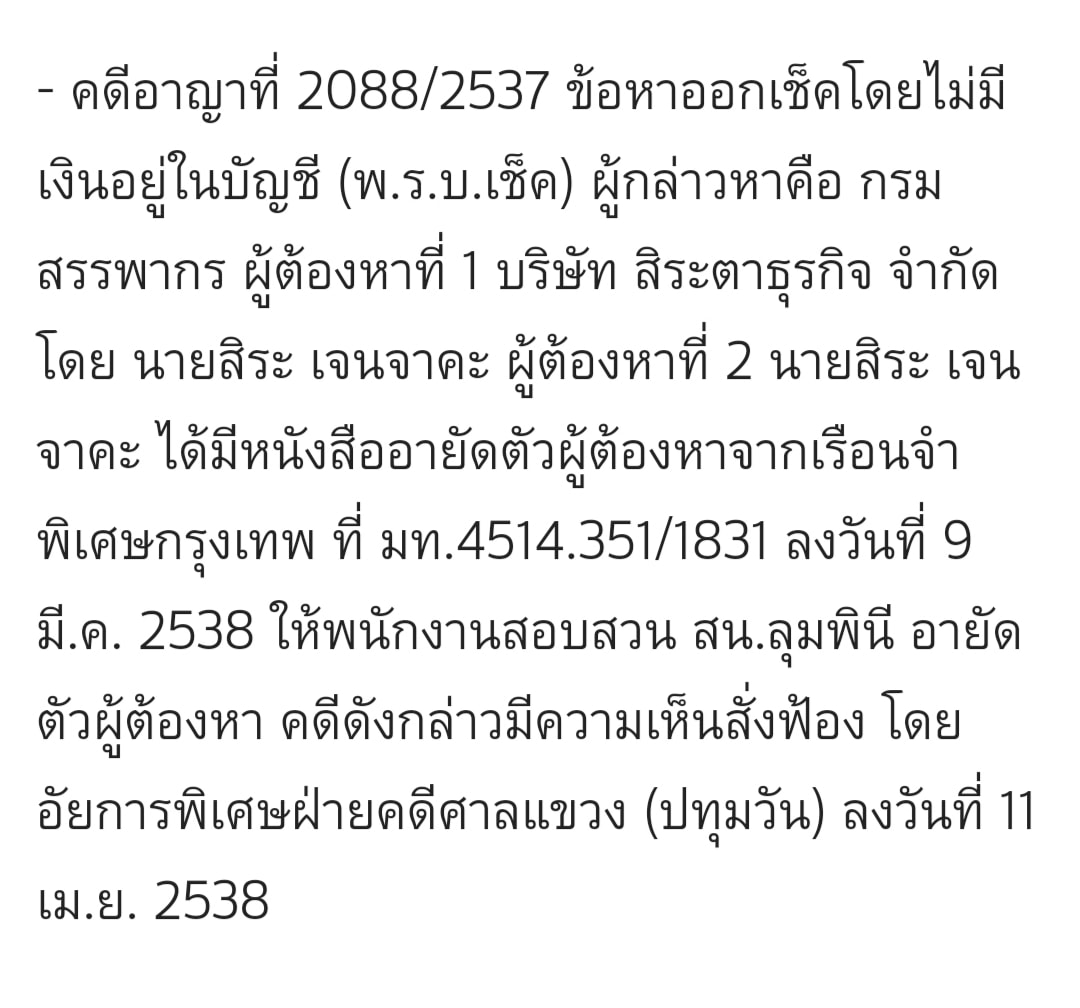 werngwaang's tweet photo. ไม่แปลกที่จะไม่รับเช็ค เพราะเคยติดคุกคดีเช็คมาก่อน
ล่อไป 3 ครั้ง
-อาญา 1447/2537 
-อาญา 2002/2537 
-อาญา 2088/2537

แถม คดีอื่นๆ
https://t.co/3zEMvbQPVH

แต่ชอบสุดที่ ลูกนัท ออกเช็คจากแบงก์ "เกียรตินาคิน"
โจทก์เก่าของ #สิระไม่มีตังค์จ่าย คดีโกงแบงก์ ซะด้วย https://t.co/Zp9375Tlho