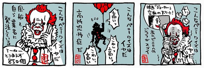 ペニーワイズ を含むマンガ一覧 ツイコミ 仮