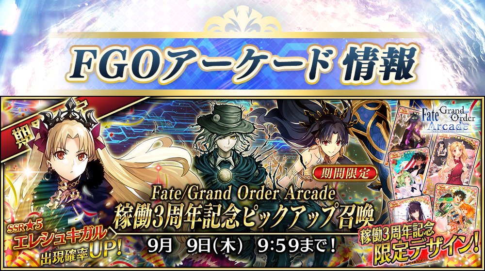 公式 Fate Grand Order Arcade V Twitter カルデアアーケード広報局より Fate Grand Order Arcade にて開催中の期間限定 Fate Grand Order Arcade稼働3周年記念ピックアップ召喚 は9月9日 木 Am9 59まで 期間限定 5 Ssr サーヴァント3騎をピックアップ
