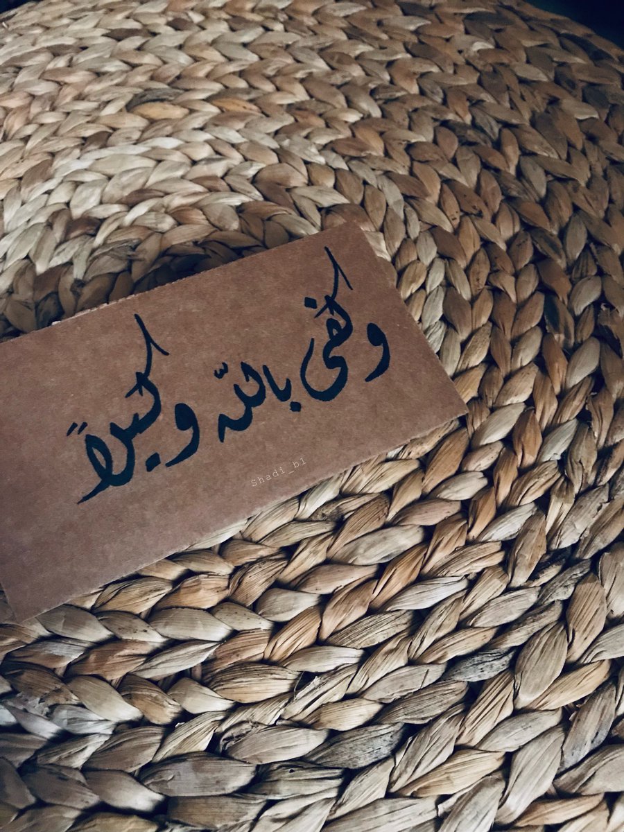 SH_Bs's tweet image. وتوكّل على الله ، وكفى بالله وكيلًا