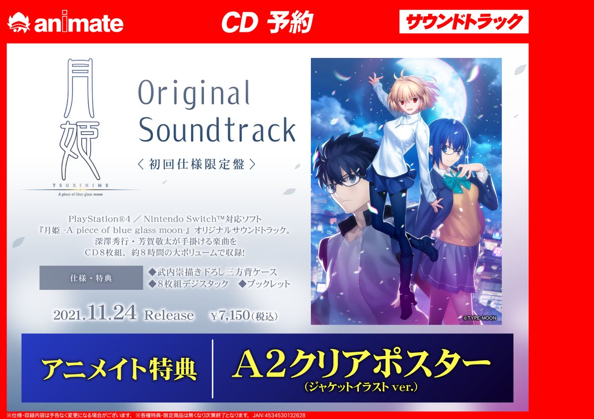 アニメイト豊橋 V Twitter オーディオ情報 ゲーム 月姫 A Piece Of Blue Glass Moon Original Soundtrack 好評予約受付中ジャン アニメイト特典 は クリアポスター ジャケットイラストver です 店頭予約 は下記urlから予約バーコード表示が簡単