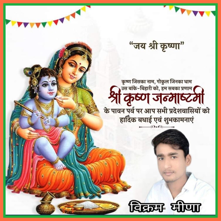 VIKRAMMEENAVICK's tweet photo. #KrishnaJanmashtami
श्री कृष्ण जन्माष्टमी की हार्दिक शुभकामनाएं

“चंदन की खूश्बू और रेशम का हार, मंगलमय हो आपको श्री कृष्ण जन्माष्टमी का यह पावन त्योहार।।”... #Krishna #कृष्णजन्माष्टमी #जन्माष्टमी_की_हार्दिक_शुभकामनाएं https://t.co/RbewGFf4ke