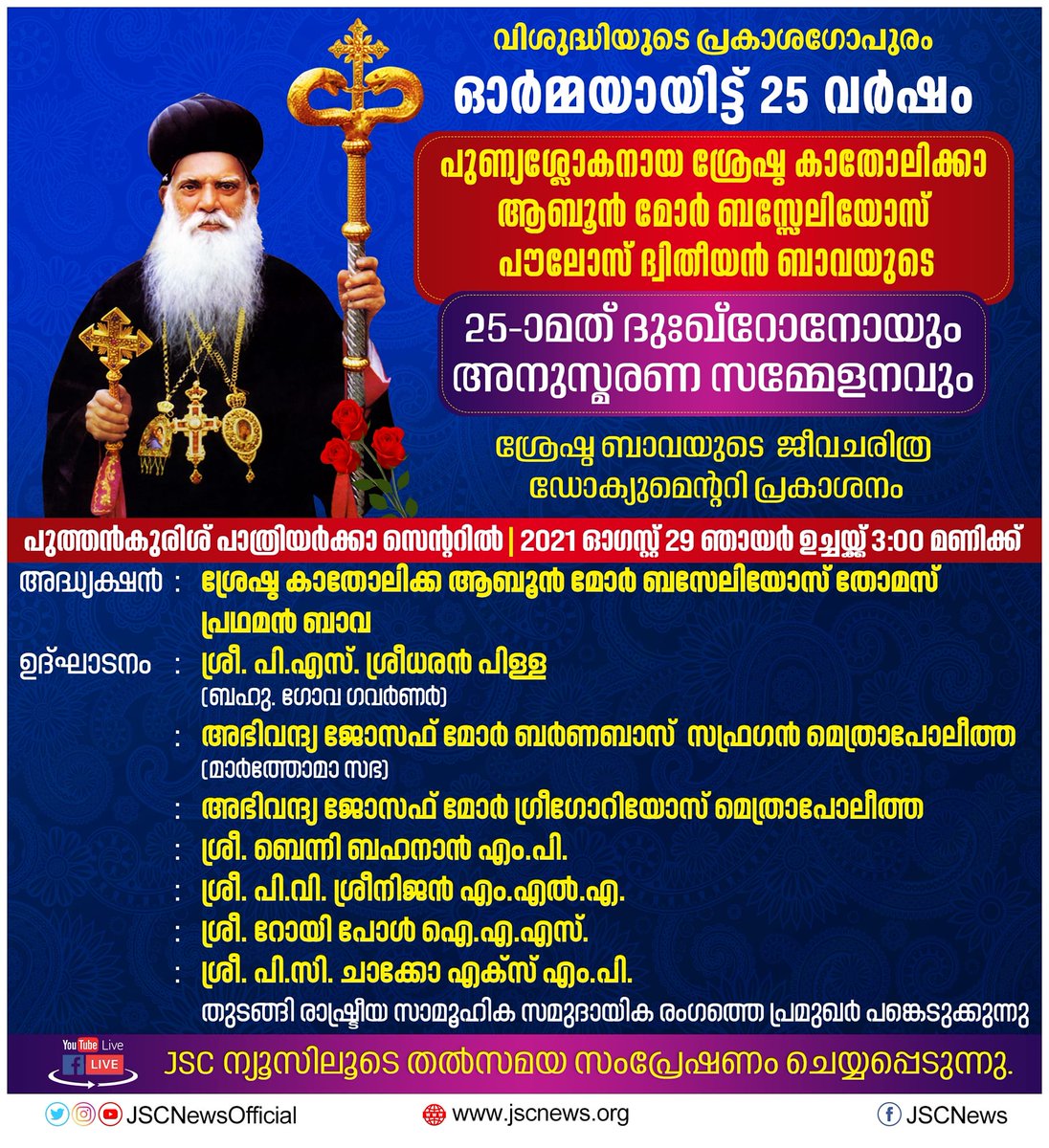 JSCNewsOfficial's tweet photo. ശ്രേഷ്ഠ ബസേലിയോസ് പൗലോസ് രണ്ടാമന്‍ കാതോലിക്ക ബാവ അനുസ്മരണവും ജീവചരിത്ര ഡോക്യുമെൻ്ററി പ്രകാശനവും; പാത്രിയര്‍ക്കാ സെന്ററില്‍ ആഗസ്റ്റ് 29 ഞായറാഴ്ച 3 മണിക്ക് https://t.co/1ZavQYCeh5