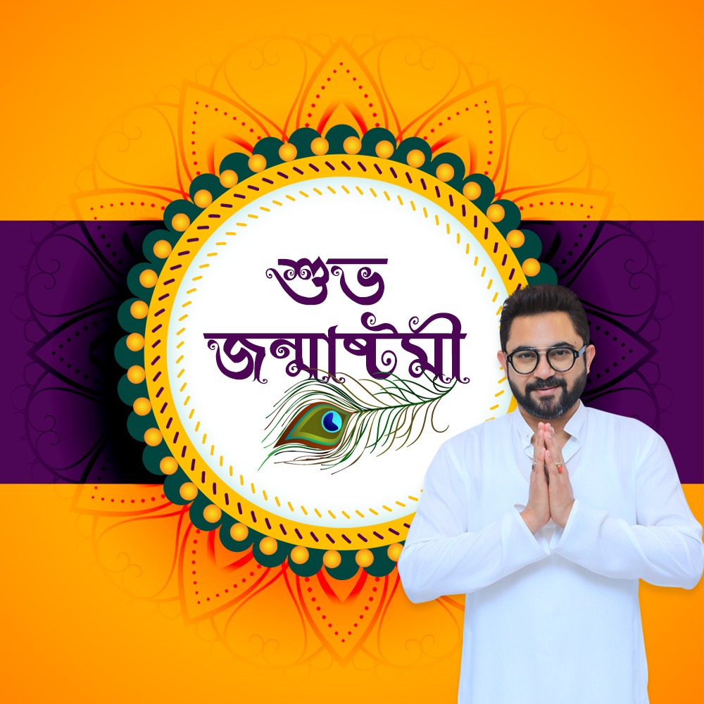 সকলকে জানাই জন্মাষ্টমীর আন্তরিক শুভেচ্ছা।