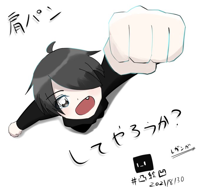 凸絵凹のtwitterイラスト検索結果 凸絵凹のtwitterイラスト検索結果