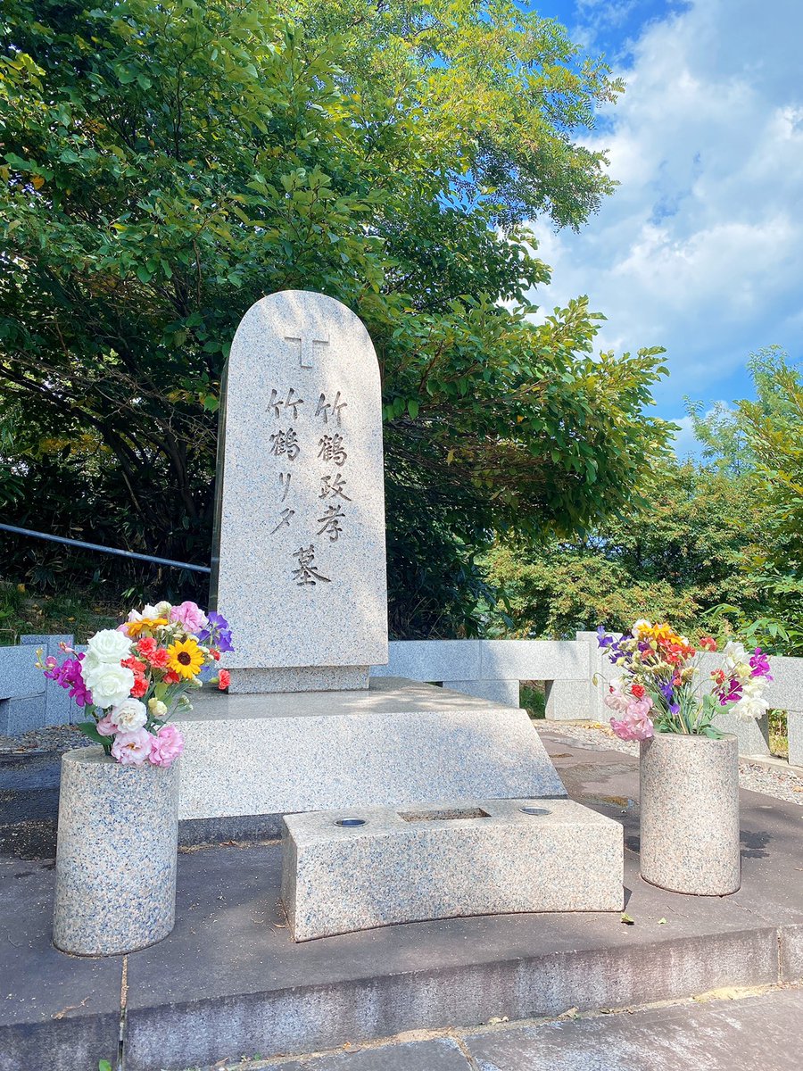 8月30日(月)　昨日8月29日(日)は竹鶴政孝の命日でした。亡くなってから42年経ちますが、政孝のウイスキーづくりの情熱は今でも受け継がれており 今日、製造部員がお墓参りに行ってきました！ ※現在工場見学は中止しております ※一般公開しておりません ＃アサヒの工場見学 ＃余市蒸溜所 ＃竹鶴政孝