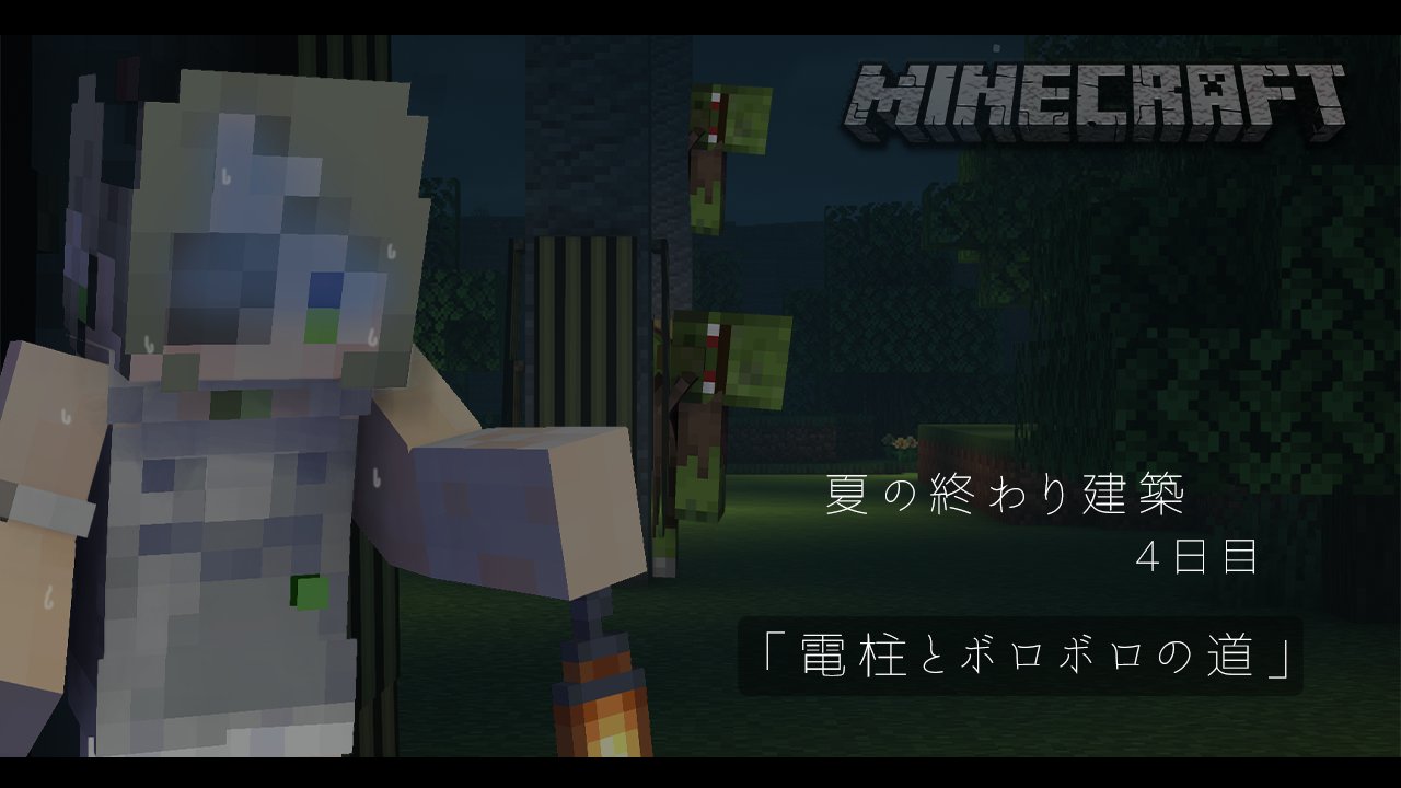 堰代ミコ ハニスト Minecraft配信 18 00からはどうにか今日完成近くまで進めていきたい電柱とボロボロな道づくり 夏の間に形にしたいんだ ホラーマイクラサムネ作るの楽しくなってきﾁｬ 配信タグ ミコの使い魔 T Co