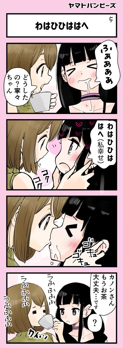 【創作百合】『わはひひははへ』

#後輩飼い主とペット先輩 5-8回

#百合
#百合漫画
#創作百合
#ゆり
#漫画が読めるハッシュタグ
#尊い百合を描いてます推してください 