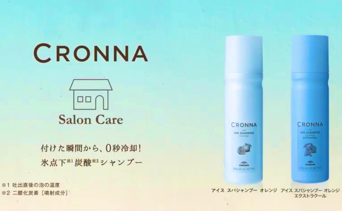 LUXUONE's tweet photo. まだまだ暑い夏😵
炭酸シャンプーでスッキリ！！

今だけ550円でお試し中💁🏻‍♀️

お試しして頂いた方には
20％OFFでご購入いただけます☝🏻✨

🔹CRONA🔹
　アイススパシャンプー
　エクストラクール
　¥2,420→¥1,936

#炭酸シャンプー
#CRONA
#西宮美容室
#ラグジュワン https://t.co/4eBz6FO2e5
