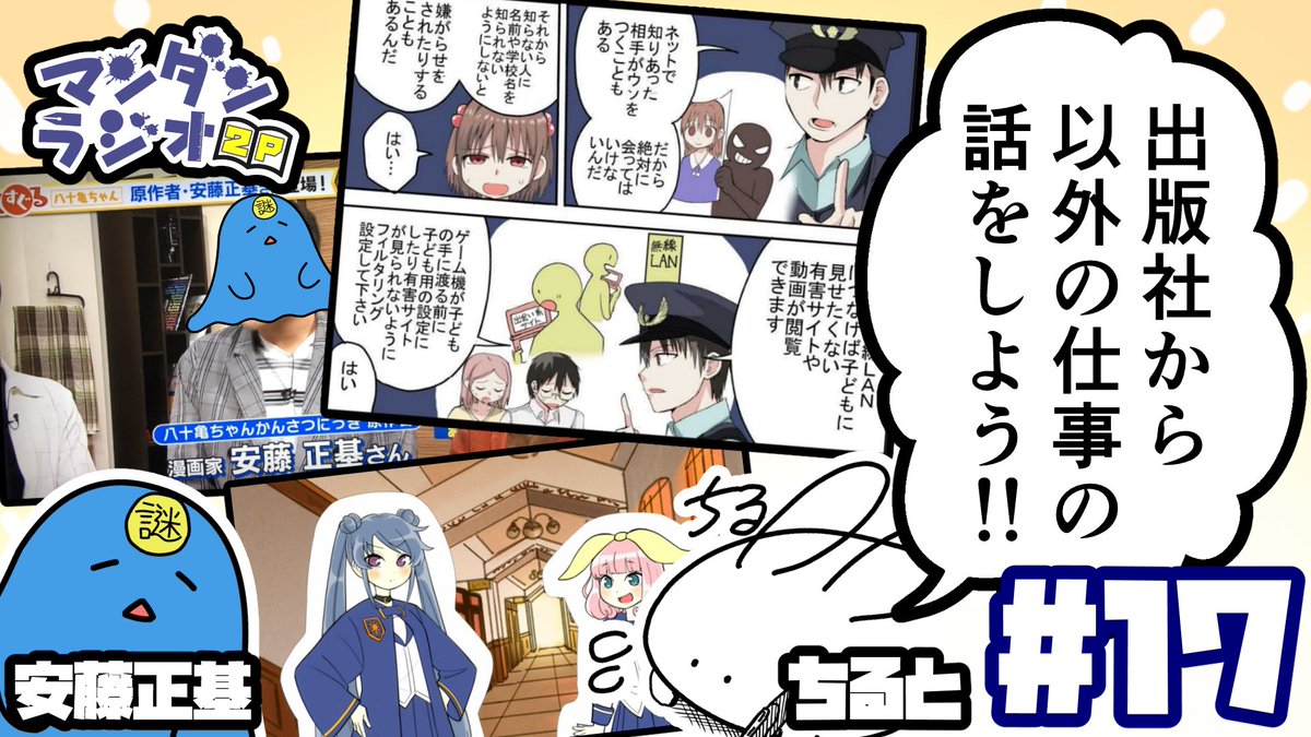 僕とちるとさんが漫画について喋るだけのラジオ「マンダンラジオ」次回の配信が決定しました!

第17回は明日
8月31日 22:00～

【#17】マンダンラジオ2P『出版社から以外の仕事の話をしよう!!』 https://t.co/B1qDvKYbRk 