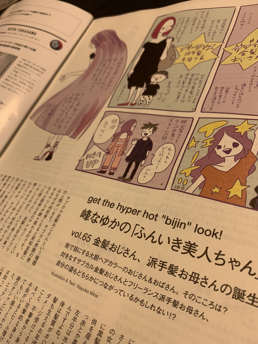 発売中のNumeroの巻末連載にで、今回はサブカル金髪おじさんと、フリーランス派手髪お母さんについて描いてます。サブカル中年男性はなぜ金髪にしてしまうのか、なぜか私の周りに多い異常な髪色の母親たちの心境について、現在髪の毛が紫色の私が書いてます! チェックだね! 