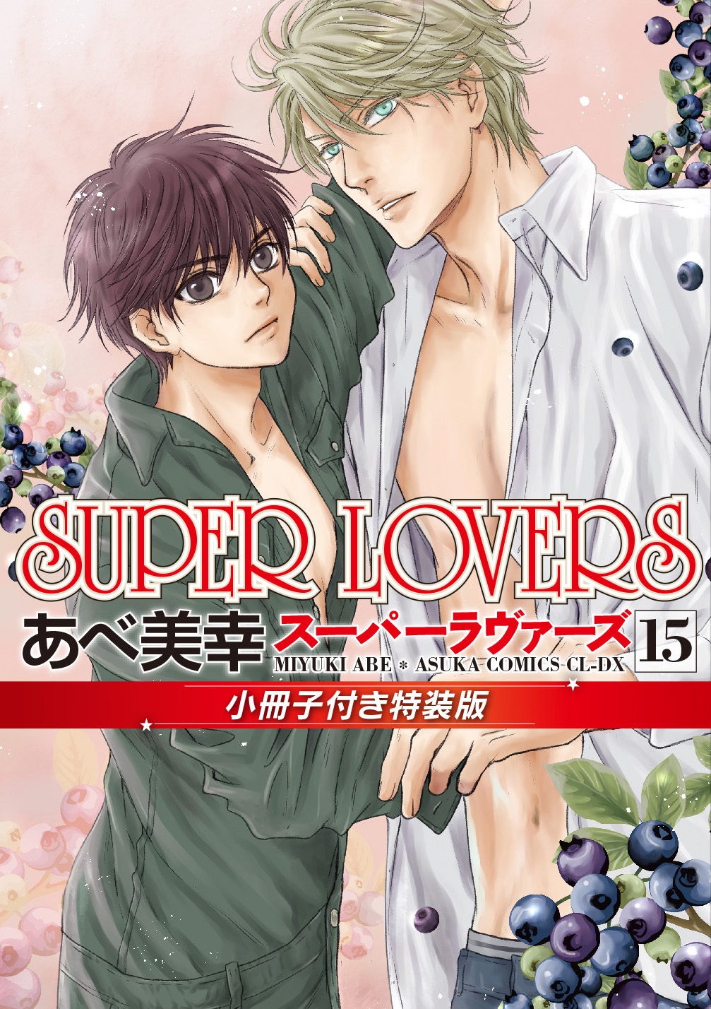 エメラルド編集部 告知 21年9月１日発売予定の最新刊 純情ロマンチカ26 Super Lovers15 Super Lovers15小冊子付き特装版 黒か白か7 魔王の溺愛 ですが 店頭着が早いお店ではすでに発売になっているようです お近くにお立ち寄りの際は