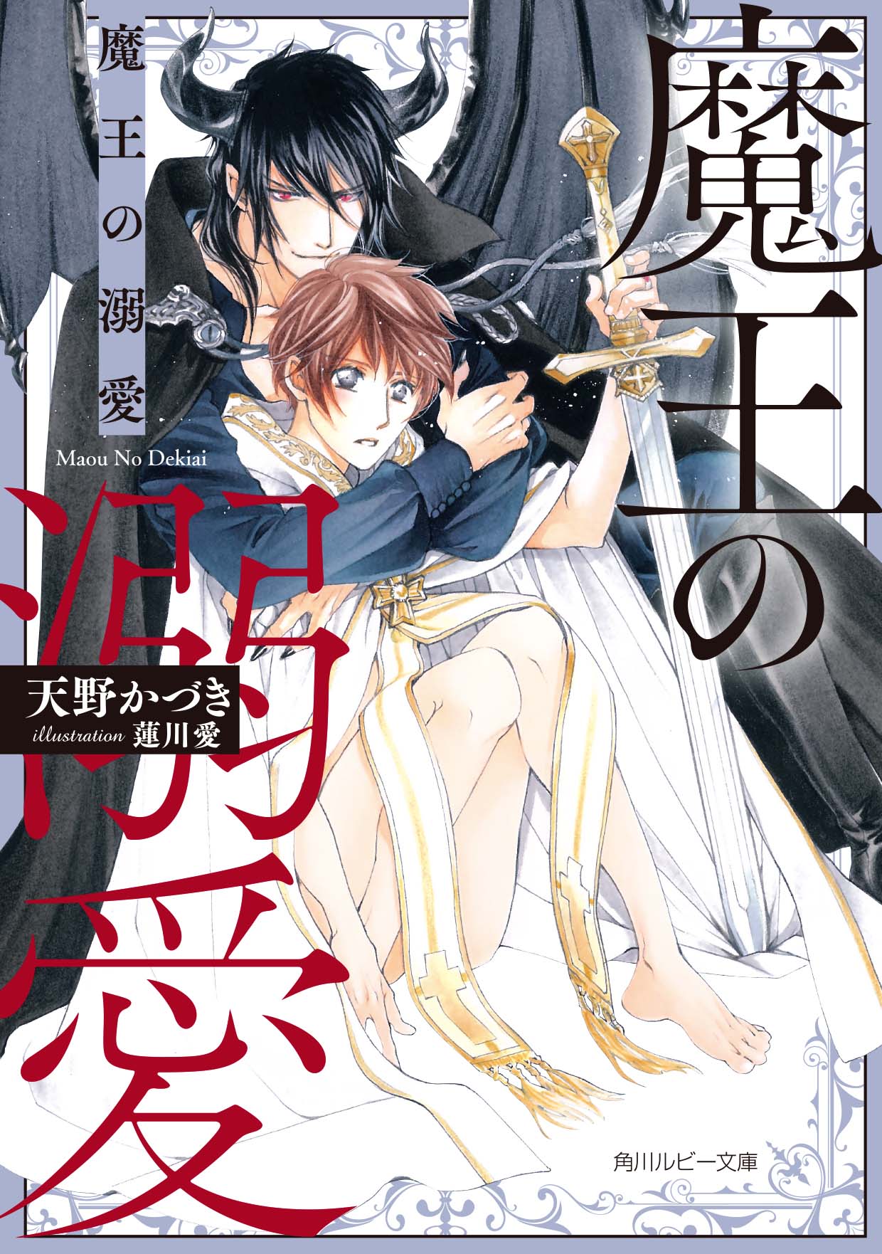 エメラルド編集部 告知 21年9月１日発売予定の最新刊 純情ロマンチカ26 Super Lovers15 Super Lovers15小冊子付き特装版 黒か白か7 魔王の溺愛 ですが 店頭着が早いお店ではすでに発売になっているようです お近くにお立ち寄りの際は