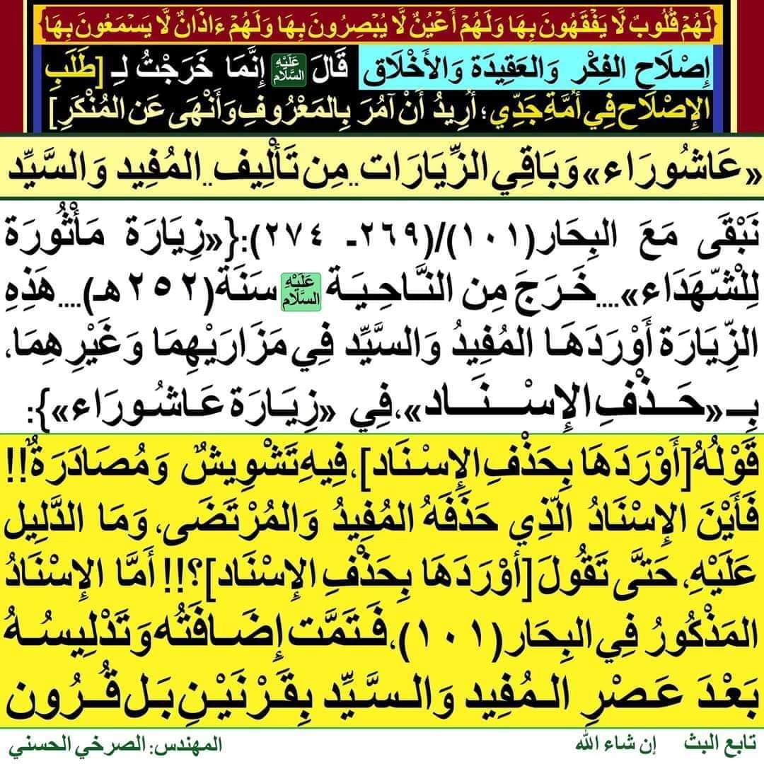 [«عَاشُورَاء» وَبَاقِي الزِّيَارَات...مِن تَأْلِيف...المُفِيد وَالسَّيِّد]

facebook.com/11061604391653…

#الصرخي_يغرد_ولايةالفقيه_ولايةالطاغوت
#طقوس_الشيرازي_خرافه_ووثنيه