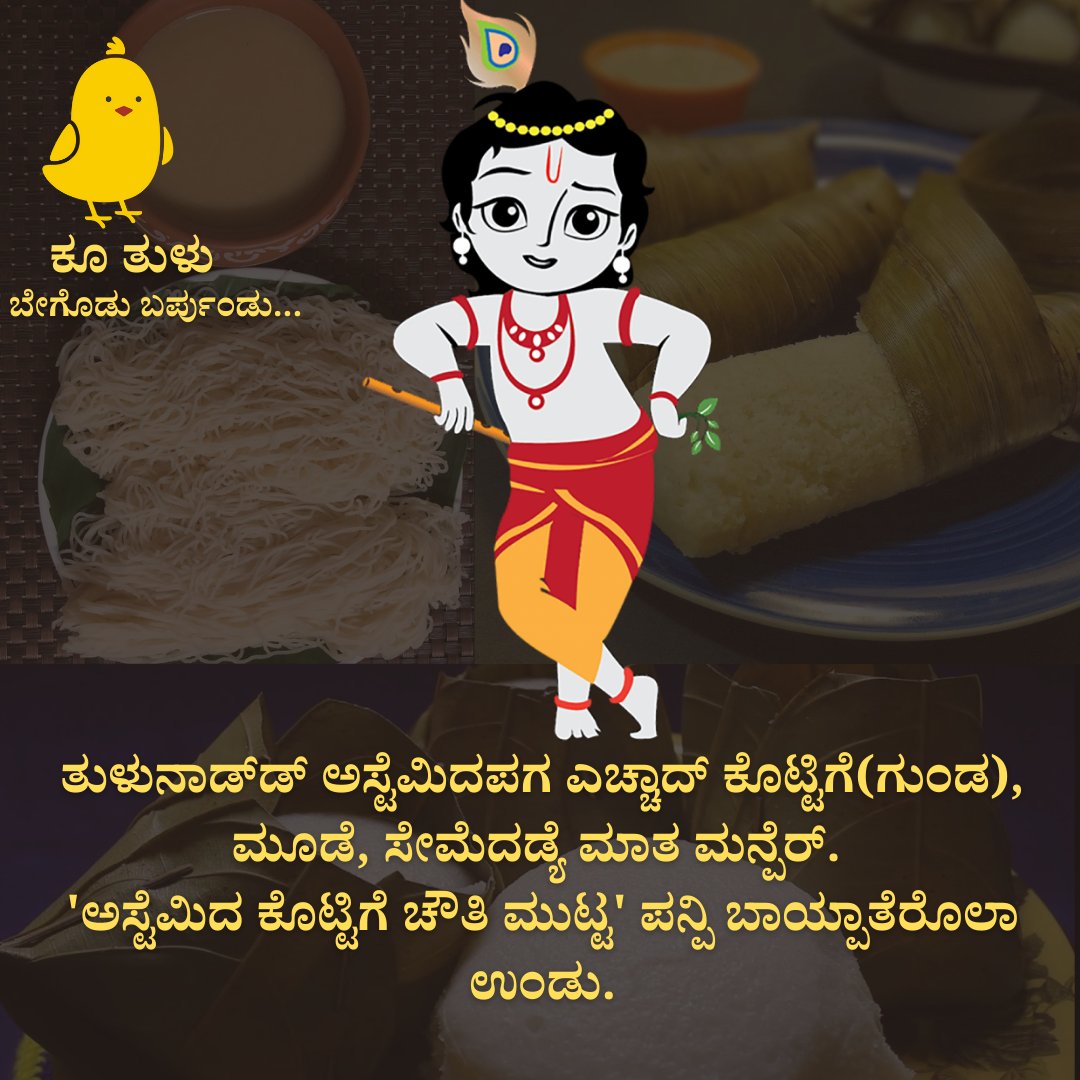 KooTulu's tweet photo. ಏರ್ ಮಾತ ಕೊಟ್ಟಿಗೆ ತಿಂದರ್ ಇನಿ?
#ಅಸ್ಟೆಮಿ_ಪರ್ಬ
#KooInTulu https://t.co/PcBVQ5jRaM