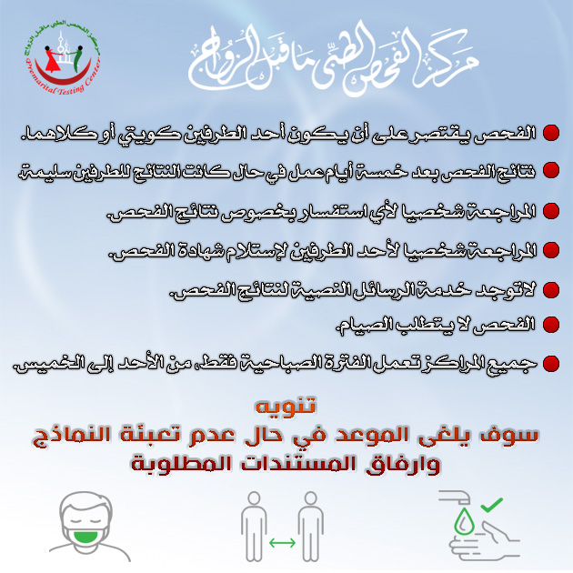 ptckwt's tweet photo. #دولة_الكويت
#وزارة_الصحة_الكويت
#الفحص_الطبي_ماقبل_الزواج
#ptckwt
#moh_kuwait 
#premarital_test_Kuwait https://t.co/CaLIlYKMp6