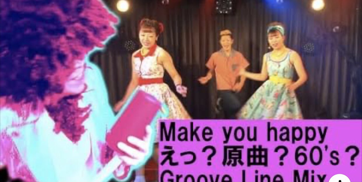 ダンス マン カバー動画第5弾をupしました 元曲は Make You Happy Niziu 今回は 60 S ロックンロール アレンジです タイトル Make You Happy えっ 原曲 60 S Groovelinemix Danceman ダンスマン Makeyouhappy Niziu 60s ロック